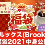 ブルックスのコーヒー福袋2021