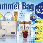 コメダ珈琲「夏の福袋2021サマーバッグ」予約開始！中身・発売日・いくら分入ってる？