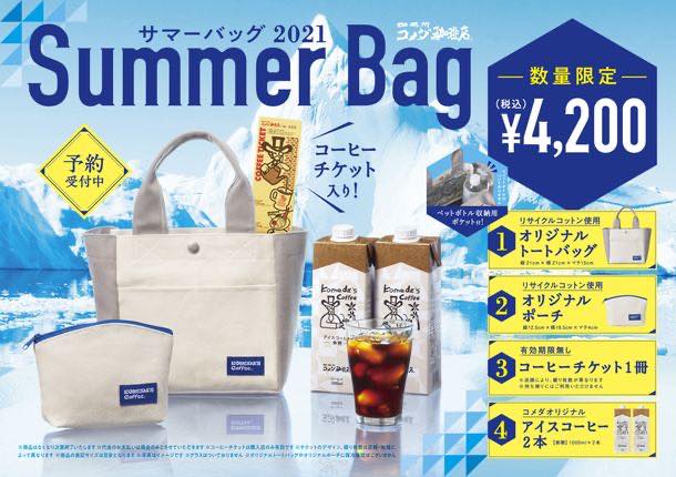 コメダ珈琲「夏の福袋2021サマーバッグ」予約開始。中身・発売日・いくら分入ってる？