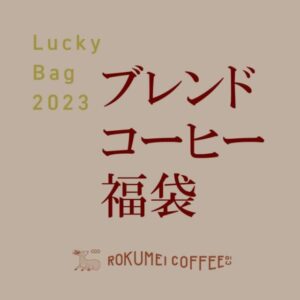 コーヒー福袋2023おすすめランキング！丸山珈琲、森彦、ドトールなど紹介