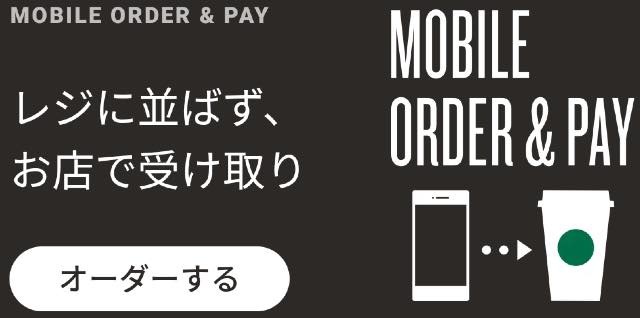 Mobile Order&Pay（モバイルオーダー&ペイ）で待ち時間なし