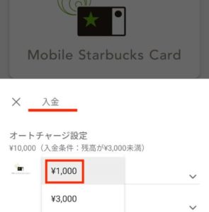 スタバカードのチャージ金額は1000円〜。上限3万円まで