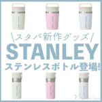 STANLEYステンレスボトル「2022スターバックスエディション」が登場！