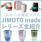 スタバの限定マグ「JIMOTO madeシリーズ」