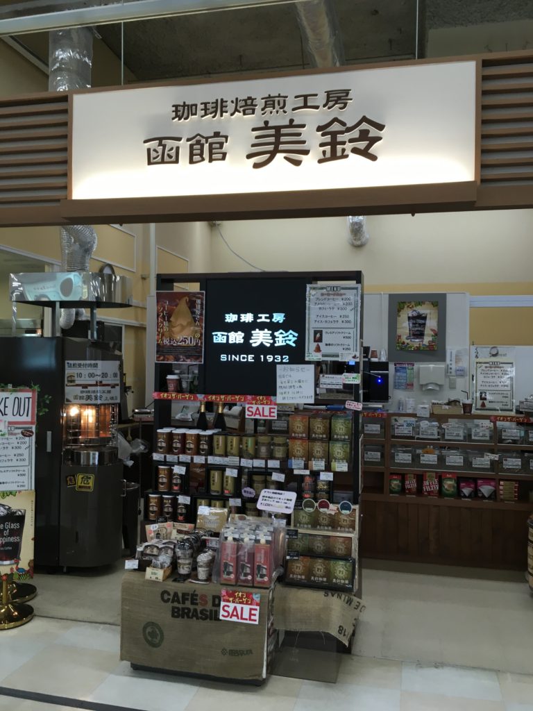 美鈴コーヒー函館｜豆の通販｜焙煎したてのコーヒーを持ち帰れるお店