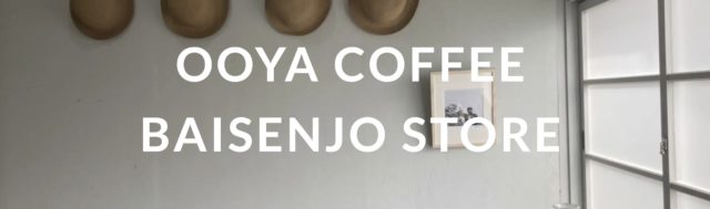 オオヤコーヒーの豆「タンザニアAA」の感想を正直にレビュー