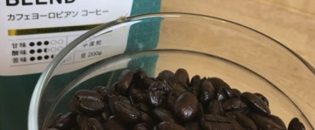 ドトールのコーヒー豆「カフェヨーロピアン」の感想を正直にレビュー