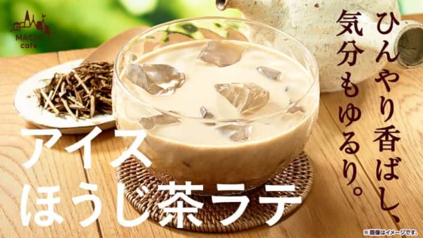 ローソン【アイスほうじ茶ラテ】カロリー・値段・販売期間・感想