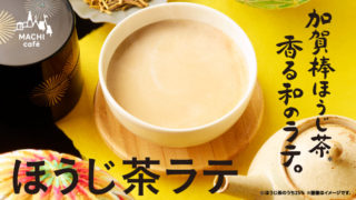 ローソン・マチカフェ｜ほうじ茶ラテ（加賀棒ほうじ茶入り）カロリー・値段・感想