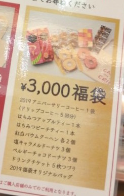 カフェドクリエ福袋2019の値段・中身・販売期間・販売店舗