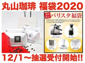 コーヒー福袋2020まとめ｜スタバ・タリーズ・コメダ・カルディ等の情報を掲載