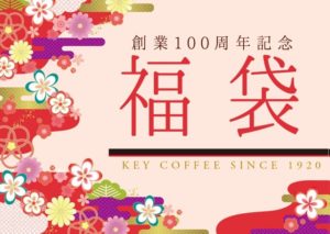 コーヒー福袋2020まとめ｜スタバ・タリーズ・コメダ・カルディ等の情報を掲載