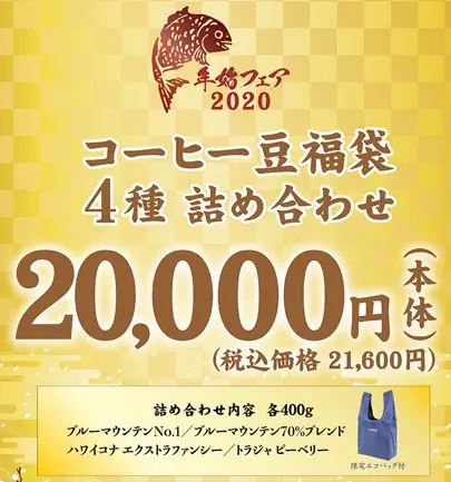 キーコーヒー福袋2020 21,600円福袋
