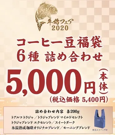キーコーヒー福袋2020 5,400円福袋
