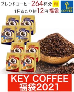コーヒー福袋2021まとめ｜スタバ・タリーズ・コメダ・カルディ等の情報を掲載