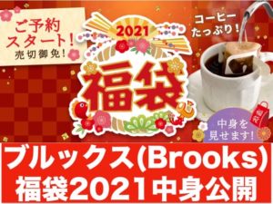 ブルックスのコーヒー福袋2021
