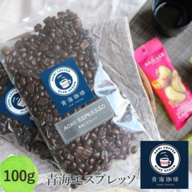コーヒー豆通販レビュー｜青海珈琲「青海エスプレッソ」飲んだ正直な感想