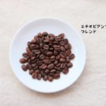 コーヒー豆通販レビュー｜豆ポレポレ「エチオピアンブラザーズブレンド」