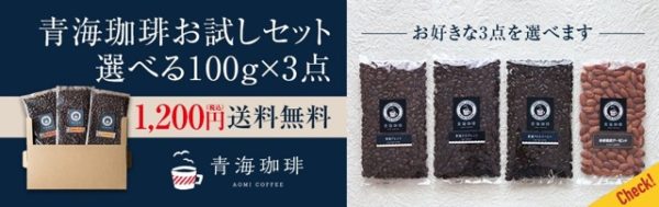 コーヒー豆通販レビュー｜青海珈琲「お試しセット」飲んだ正直な感想
