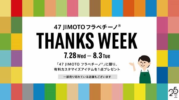 47 JIMOTO フラペチーノ THANKS WEEK