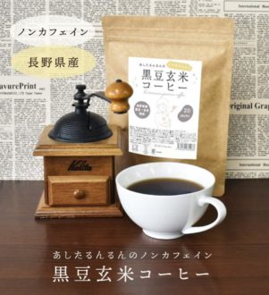 ノンカフェイン黒豆玄米コーヒー