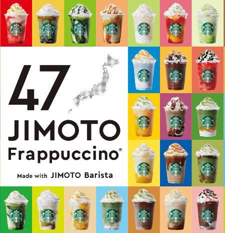 スターバックス「地元フラペチーノ」47都道府県のJIMOTOフレーバーが期間限定で発売