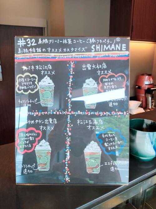 島根 クリーミー 抹茶 コーヒー ご縁 フラペチーノのおすすめカスタマイズ