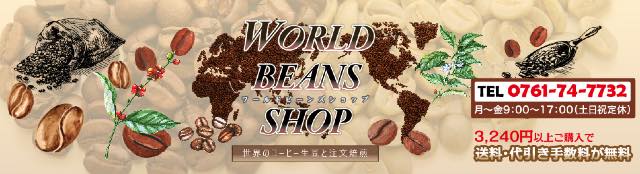 WORLD BEANS SHOP｜生豆の種類が豊富