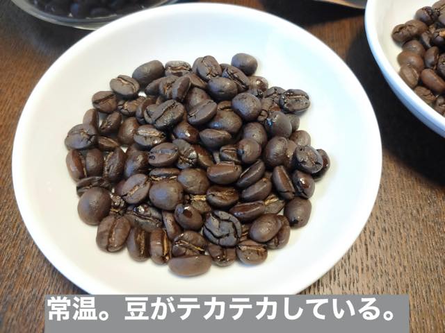 常温保存して1ヵ月経過したコーヒー豆は豆の表面に油が浮き出ている
