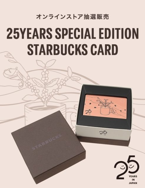 オンラインストア抽選販売 25YEARS SPECIAL STARBUCKS GIFT CARD