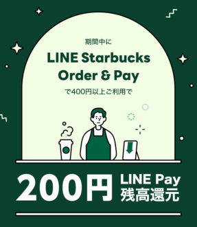 「LINE Starbucks Order & Pay」利用キャンペーン