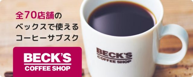 【コーヒーのサブスク】ベックスのコーヒーなどが定額で飲めるように！