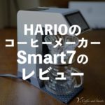 【レビュー】HARIOコーヒーメーカーV60オートプアオーバーSmart7を使ってみた感想