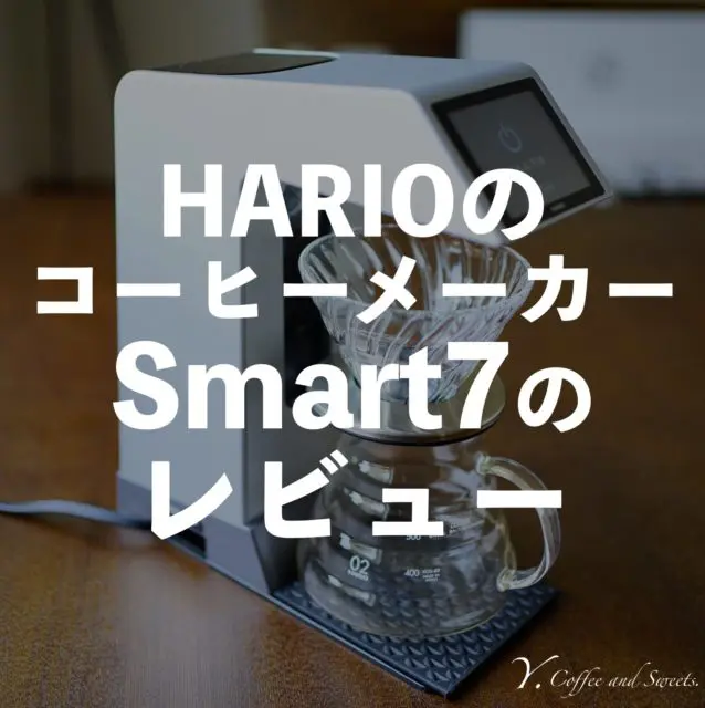 レビュー】HARIOコーヒーメーカーV60オートプアオーバーSmart7を使って 