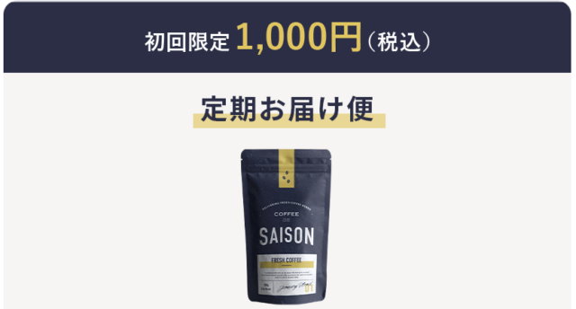 COFFEE DE SAISONのサブスク価格