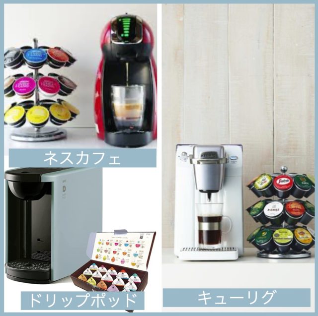 【カプセル式コーヒーメーカー】おしゃれな人気マシンおすすめ13選！