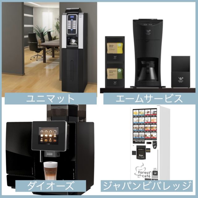 【徹底比較】オフィス用コーヒーメーカーおすすめ7選！
