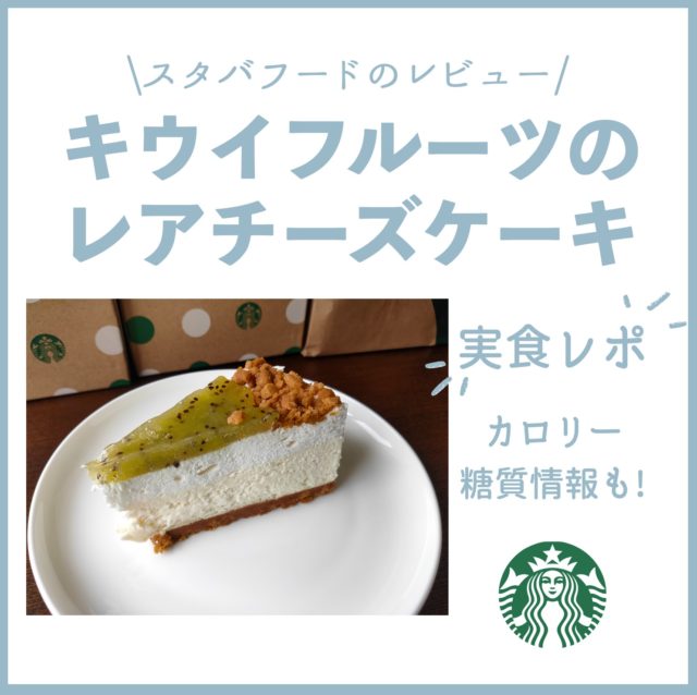 【スタバフード】キウイフルーツのレアチーズケーキの感想・カロリー・糖質を紹介！
