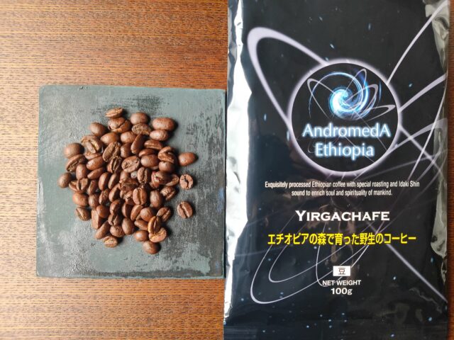 アンドロメダエチオピアコーヒーの豆「ヤルガッチャフェ」の感想を正直に述べる