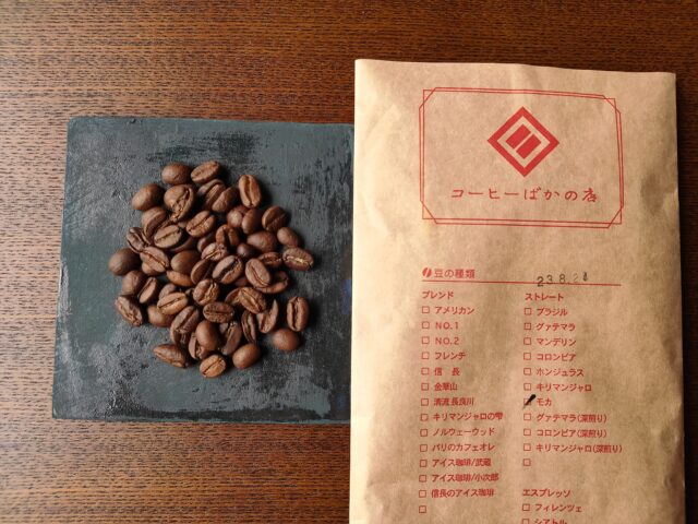 コーヒーばかの店の豆「エチオピアモカ」の感想を正直に述べる