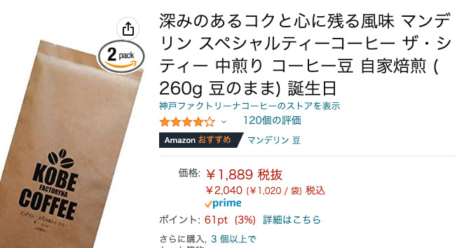 【微妙】神戸ファクトリーナのコーヒー豆「マンデリン」の感想を正直に述べる