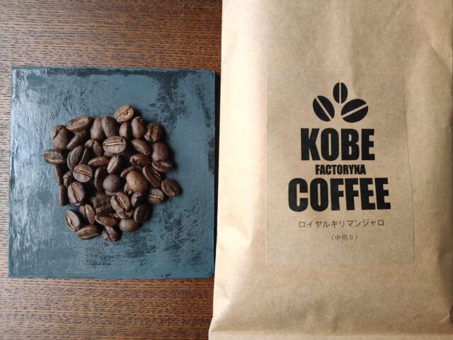 【微妙】神戸ファクトリーナのコーヒー豆「ロイヤルキリマンジャロ」の感想を正直に述べる