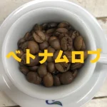 ベトナム産コーヒーおすすめランキング16選【2024年】